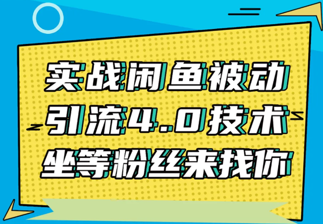 实战闲鱼被动引流4.0技术，坐等粉丝来找你，实操演示日加200+精准粉-稀缺资源库