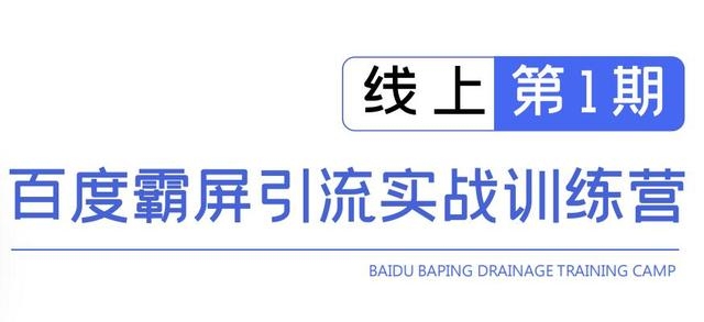 龟课百度霸屏引流实战训练营线上第1期，快速获取百度流量，日引500+精准粉-稀缺资源库
