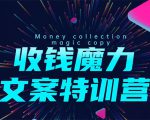 8堂收钱魔力文案特训营：让你的文案成为你的财富印钞机，靠文章日赚千元-稀缺资源库