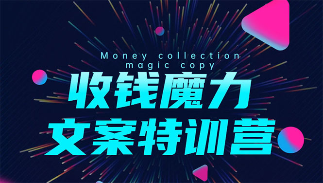 8堂收钱魔力文案特训营：让你的文案成为你的财富印钞机，靠文章日赚千元-稀缺资源库