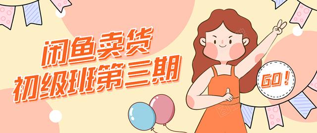 强子日志闲鱼卖货初级班第三期：新手0基础学习闲鱼卖货赚钱，月入过万-稀缺资源库