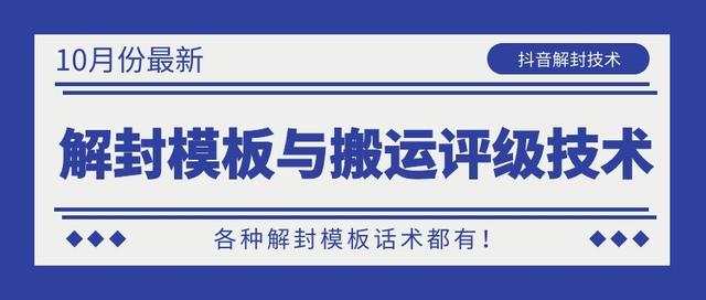 10月份最新抖音解封模板与搬运评级技术！各种解封模板话术都有！-稀缺资源库