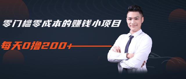 柚子教你零门槛零成本的赚钱项目，简单操作即可每天0撸200+-稀缺资源库
