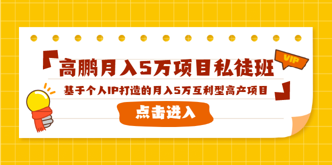 高鹏月入5万项目私徒班，基于个人IP打造的月入5万互利型高产项目！-稀缺资源库