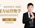 本源《视频号魔力运营绝学》,轻松带你玩转视频号-稀缺资源库