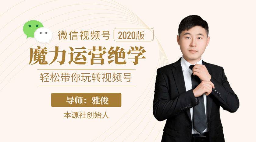 本源《视频号魔力运营绝学》，轻松带你玩转视频号-稀缺资源库