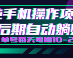 轻松撸钱小项目,每天只需动动手,即可轻松赚钱单号每天可撸10-20+-稀缺资源库