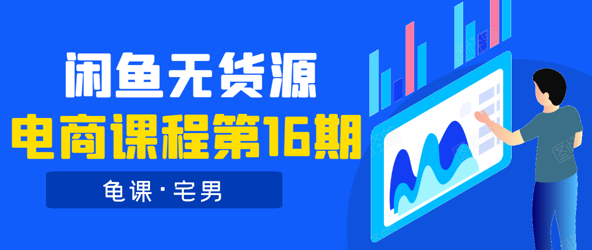 龟课·闲鱼无货源电商课程第16期（直播4节+录播29节的实操内容）-稀缺资源库