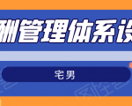 宅男·薪酬管理体系设计,价值980元-稀缺资源库
