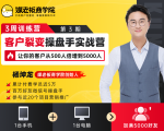 客户裂变操盘手实战营 一台手机+一台电脑,让你的客户从500人裂变5000人-稀缺资源库