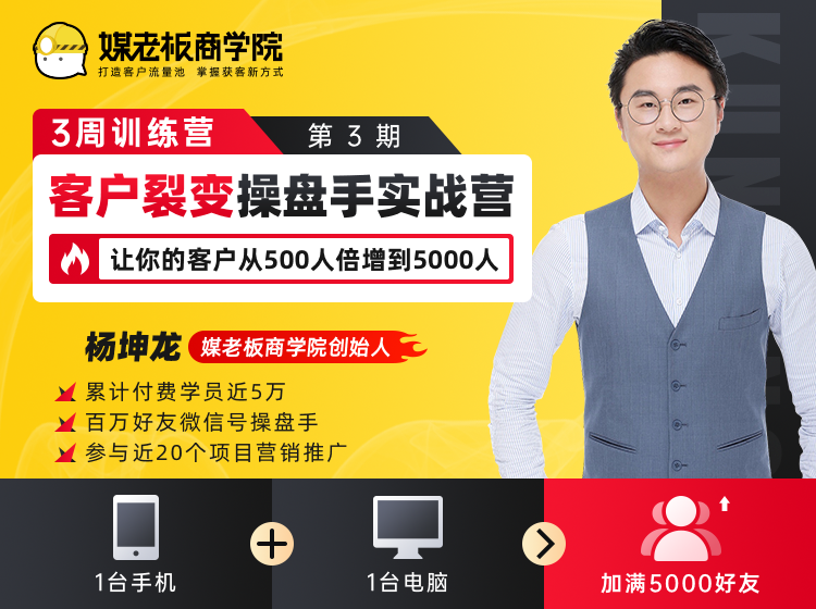 客户裂变操盘手实战营 一台手机+一台电脑，让你的客户从500人裂变5000人-稀缺资源库