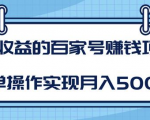 某团队内部课程:高收益的百家号赚钱项目,简单操作实现月入5000+-稀缺资源库