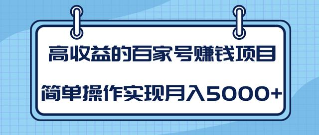 某团队内部课程：高收益的百家号赚钱项目，简单操作实现月入5000+-稀缺资源库