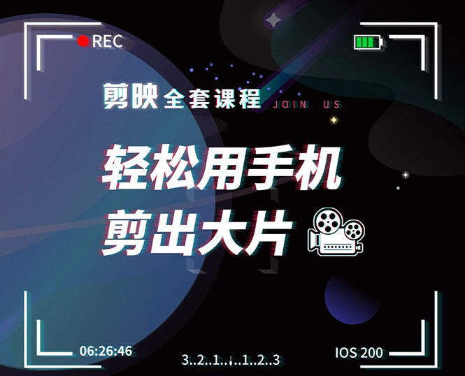 剪映剪辑技巧，轻松用手机剪出大片，多学一门技能，涨粉赚钱两不误-稀缺资源库