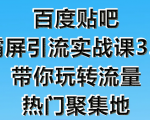 狼叔百度贴吧霸屏引流实战课3.0,带你玩转流量热门聚集地-稀缺资源库