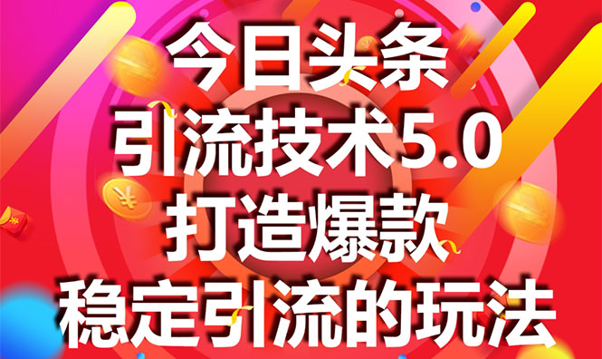今日头条引流技术5.0，市面上最新的打造爆款稳定引流玩法，轻松100W+阅读-稀缺资源库