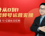 秋叶从0到1学视频号运营实操,抢占微信10亿级红利市场【完结-高清无水印】-稀缺资源库