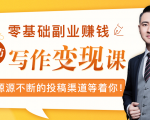 零基础写作变现课,副业也能月入过万,源源不断的投稿渠道等着你-稀缺资源库
