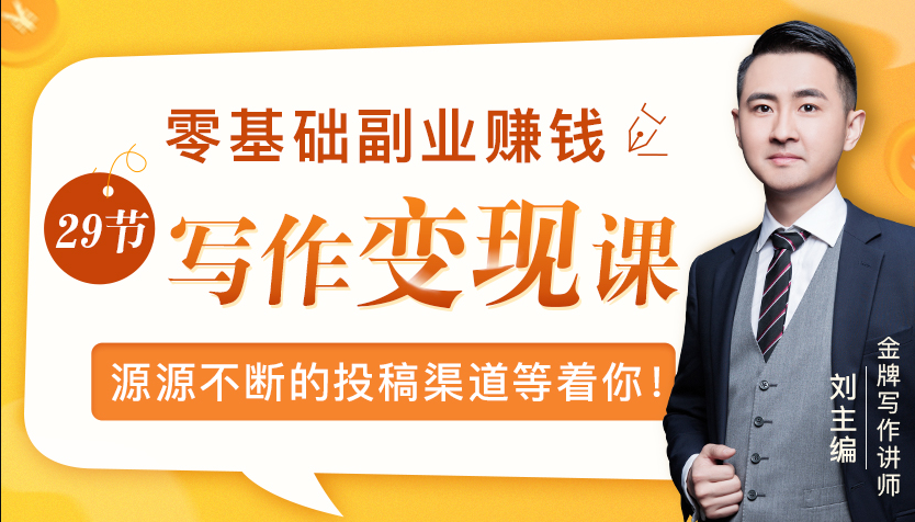 零基础写作变现课，副业也能月入过万，源源不断的投稿渠道等着你-稀缺资源库