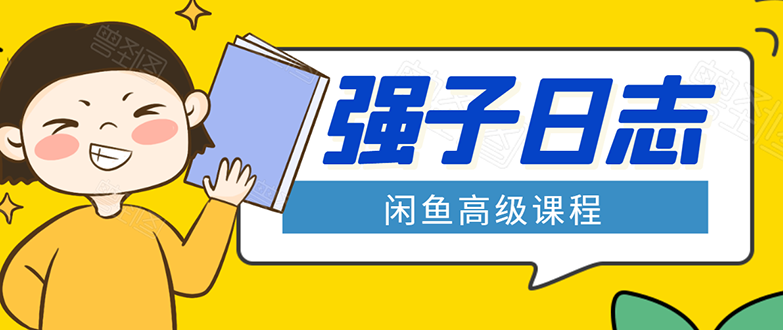 闲鱼高级课程：单号一个月一万左右 有基础的，批量玩的5万-10万都不是难事-稀缺资源库