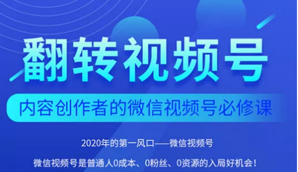 翻转视频号-内容创作者的视频号必修课，3个月涨粉至1W+-稀缺资源库