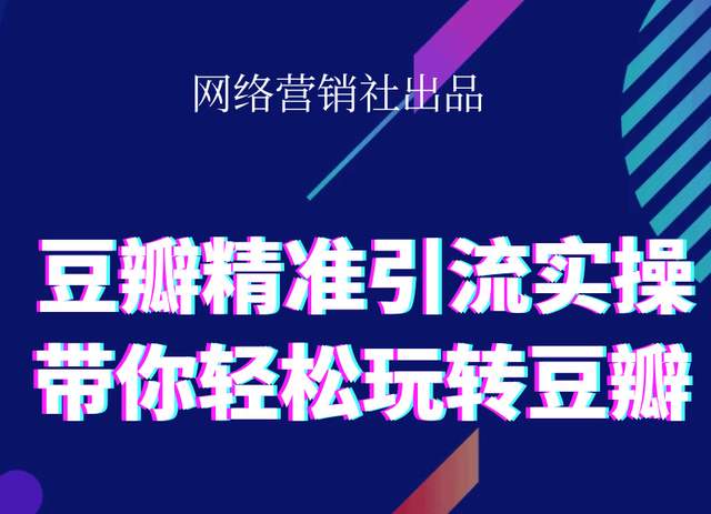 网络营销社豆瓣精准引流实操,带你轻松玩转豆瓣2.0-稀缺资源库