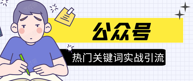 《公众号热门关键词实战引流特训营》5天涨5千精准粉，单独广点通每天赚百元-稀缺资源库
