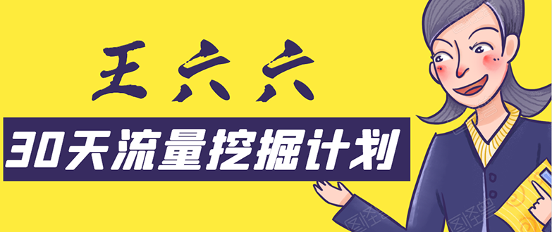 30天流量挖掘计划：脚本化，模板化且最快速有效获取1000-10000精准用户技术-稀缺资源库