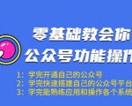 零基础教会你公众号功能操作、平台搭建、图文编辑、菜单设置等（18节课）-稀缺资源库