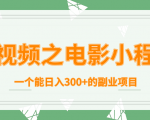 短视频之电影小程序,一个能日入300+的副业项目-稀缺资源库