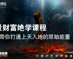 【能量财富绝学课程】——带你打通上天入地的原始能量(6节视频课)-稀缺资源库