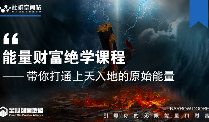 【能量财富绝学课程】——带你打通上天入地的原始能量（6节视频课）-稀缺资源库