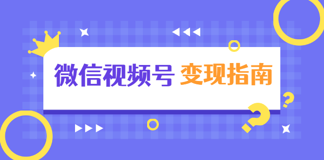 微信视频号变现指南：独家养号技术+视频制作+快速上热门+提高转化-稀缺资源库