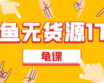 闲鱼无货源电商课程第17期 助力您操作闲鱼月收过万 直播4节+录播29节实操-稀缺资源库