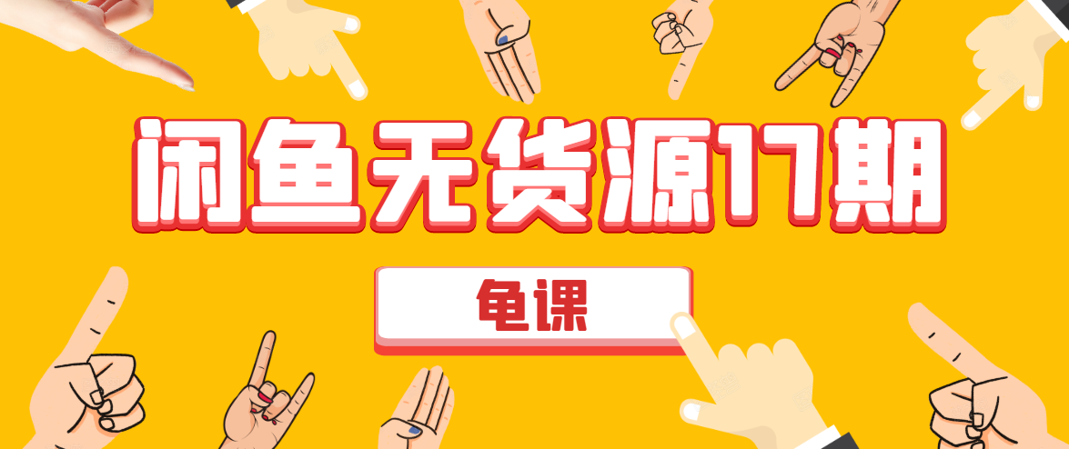闲鱼无货源电商课程第17期 助力您操作闲鱼月收过万 直播4节+录播29节实操-稀缺资源库