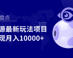 影视资源最新玩法项目,操作简单稳定轻松实现月入10000+-稀缺资源库
