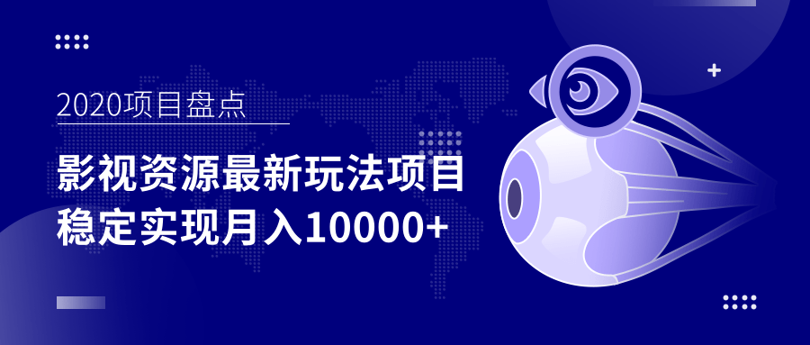 影视资源最新玩法项目，操作简单稳定轻松实现月入10000+-稀缺资源库