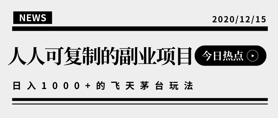 揭秘人人可复制的副业项目，能够实现日入10000+的撸飞天茅台玩法-稀缺资源库