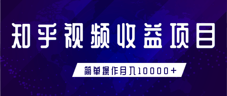 知乎视频收益暴利赚钱项目，简单操作新手小白也能月入10000+-稀缺资源库