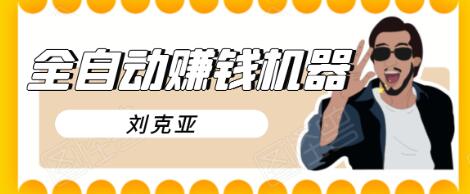 刘克亚全自动赚钱机器，挟人工智能和大数据，颠覆所有销售方法-稀缺资源库