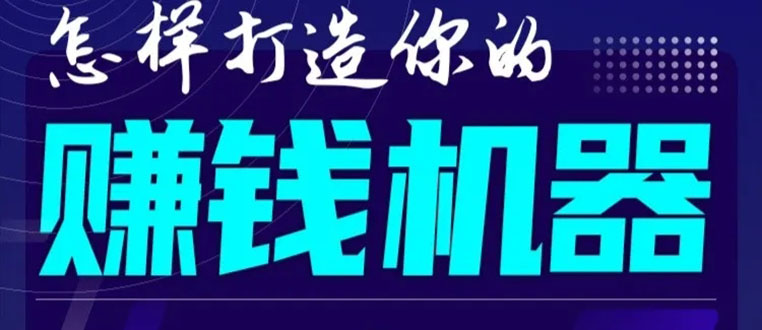 首次解密：如何打造2021全自动赚钱机器？偷偷地起步，悄悄地赚钱！-稀缺资源库