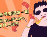 抖音音乐号变现第一期:一单利润50+至100+简单月入过万-稀缺资源库