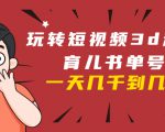 玩转短视频3D动画育儿书单号:实战操作一天几千,好的时候一天几万收益-稀缺资源库