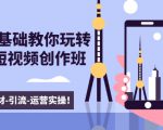 新手0基础教你玩转手机短视频创作班:拍摄-素材-引流-运营实操!-稀缺资源库