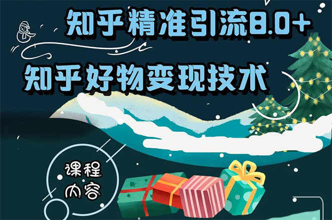 知乎精准引流8.0+知乎好物变现技术课程：新玩法，新升级，教你玩转知乎好物-稀缺资源库