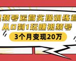视频号运营实操训练营:从0到1玩赚视频号,3个月变现20万-稀缺资源库