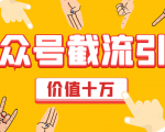 价值十万公众号拦截引流技术,强制排名,公众号快速排名优化全套教程-稀缺资源库
