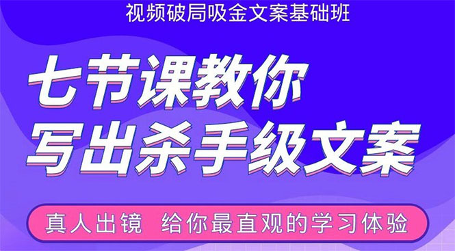 张根视频破局吸金文案班：节节课教你写出杀手级文案(附67页文案训练手册)-稀缺资源库
