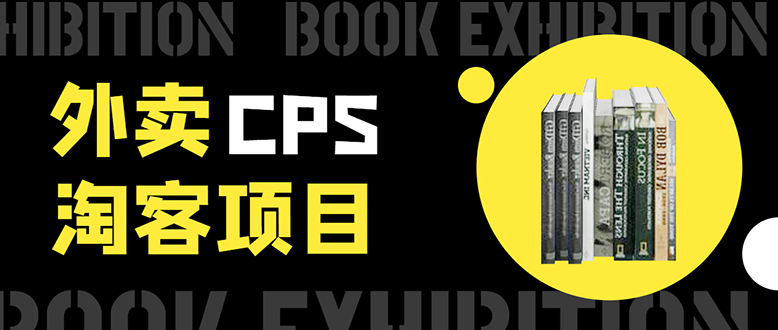 外卖CPS淘客项目，一个被动引流躺着赚钱的玩法,测试稳定日出20单，月入1W+-稀缺资源库