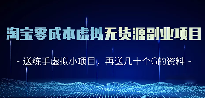 淘宝零成本虚拟无货源副业项目2.0 一个店铺可以产出5000左右的纯利润-稀缺资源库